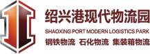 紹興港現代物流園