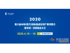 搶先看丨2020第六屆嘉興吊頂展展位圖提前劇透，