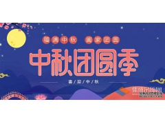 月兒圓人兒齊，浙江樂易恭祝您中秋快樂！