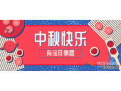 轉(zhuǎn)眼中秋，優(yōu)牌電器祝愿每一個你節(jié)日快樂！