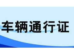 紹興貨車限行區(qū)域，臨時和長期通行證均可網(wǎng)上